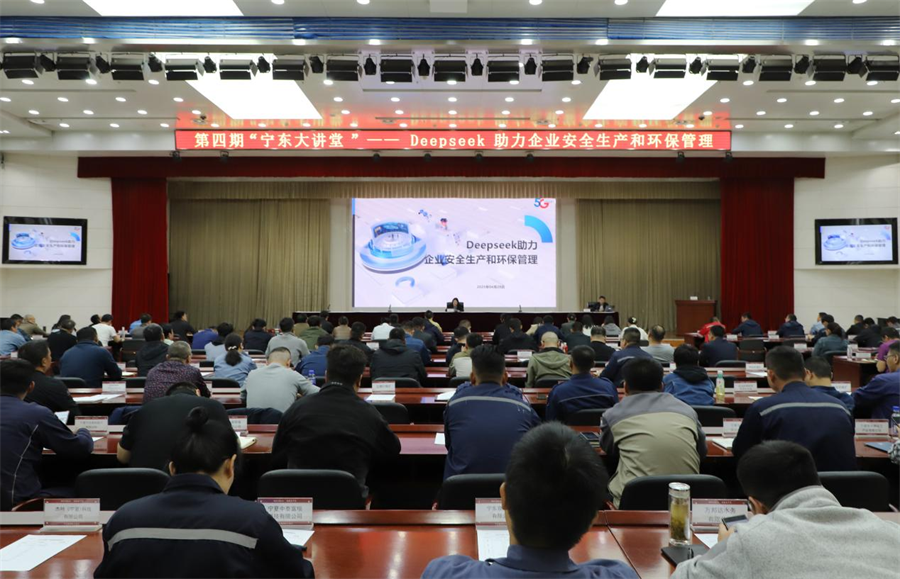 AI搜索引擎“DeepSeek赋能企业安全生产与环保管理”——2025年第四期宁东大讲堂开讲